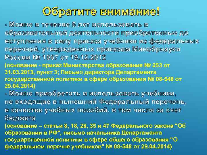 Обратите внимание! - Можно в течение 5 лет использовать в образовательной деятельности приобретенные до