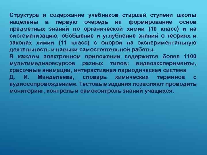 Структура и содержание учебников старшей ступени школы нацелены в первую очередь на формирование основ