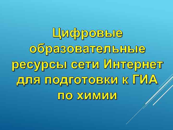 Цифровые образовательные ресурсы сети Интернет для подготовки к ГИА по химии 