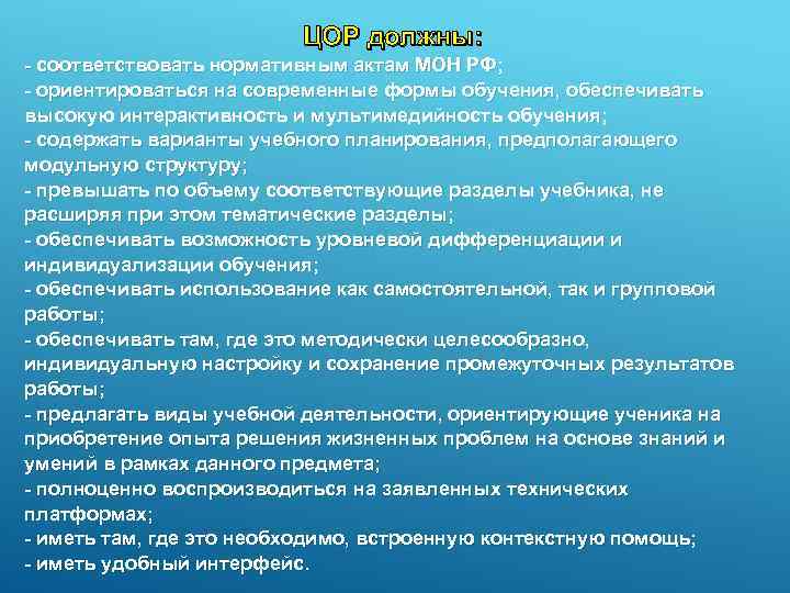 ЦОР должны: - соответствовать нормативным актам МОН РФ; - ориентироваться на современные формы обучения,