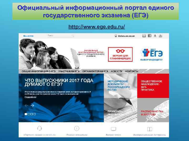 Официальный информационный портал единого государственного экзамена (ЕГЭ) http: //www. ege. edu. ru/ 