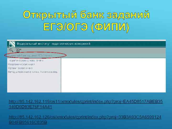 Открытый банк заданий ЕГЭ/ОГЭ (ФИПИ) http: //85. 142. 162. 119/os 11/xmodules/qprint/index. php? proj=EA 45