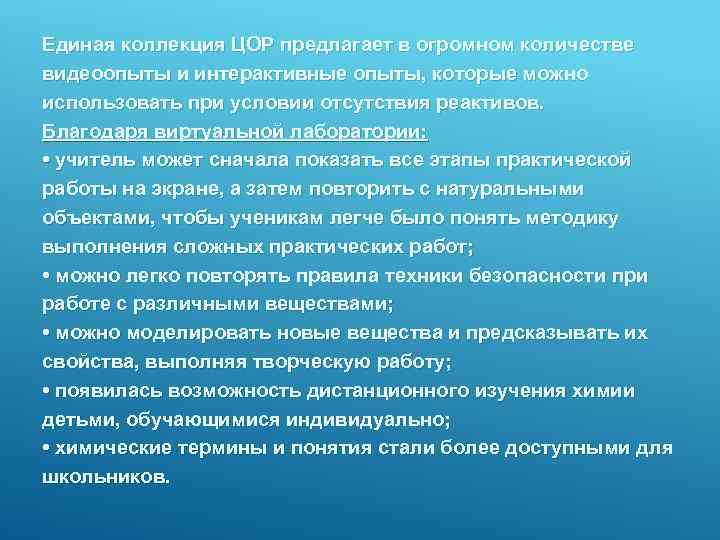 Единая коллекция ЦОР предлагает в огромном количестве видеоопыты и интерактивные опыты, которые можно использовать