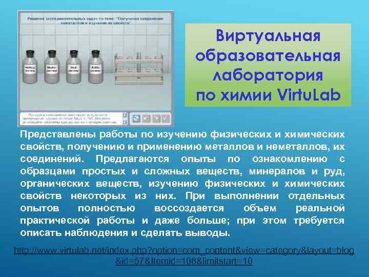 Виртуальная образовательная лаборатория по химии Virtu. Lab Представлены работы по изучению физических и химических