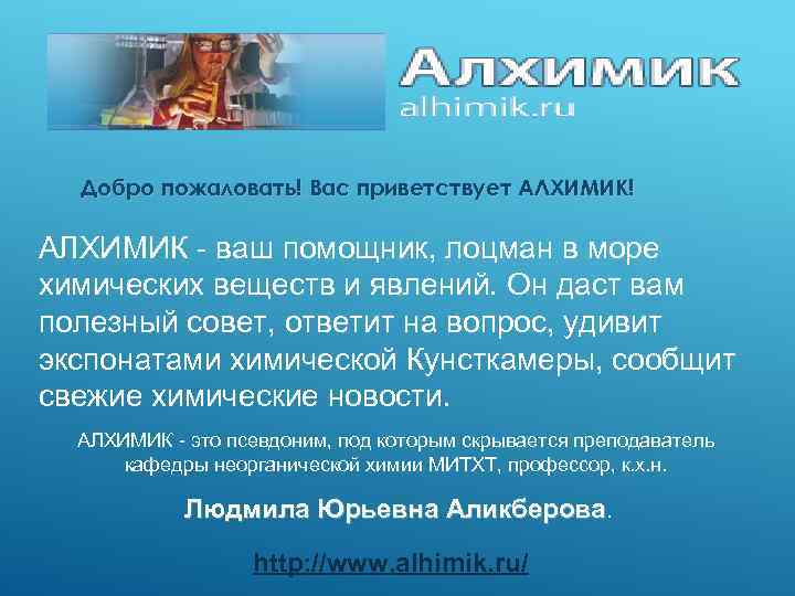 Добро пожаловать! Вас приветствует АЛХИМИК! АЛХИМИК - ваш помощник, лоцман в море химических веществ