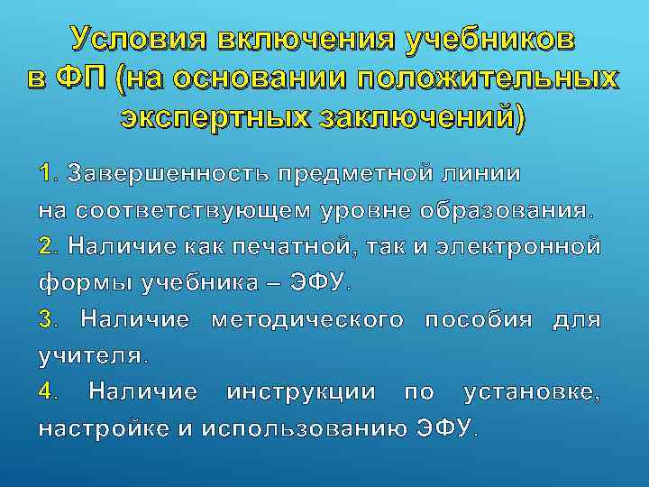 Условия включения учебников в ФП (на основании положительных экспертных заключений) 1. Завершенность предметной линии