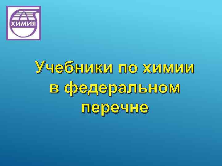 Учебники по химии в федеральном перечне 