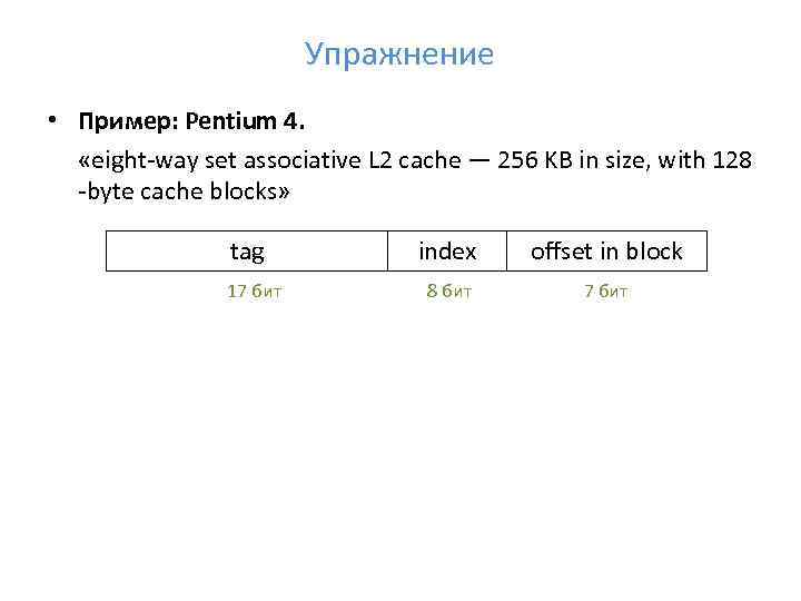 Упражнение • Пример: Pentium 4. «eight way set associative L 2 cache — 256