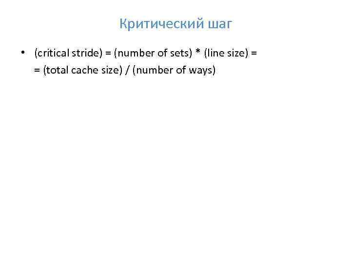 Критический шаг • (critical stride) = (number of sets) * (line size) = =