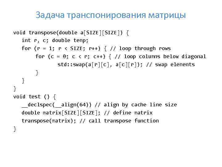 Задача транспонирования матрицы void transpose(double a[SIZE]) { int r, c; double temp; for (r