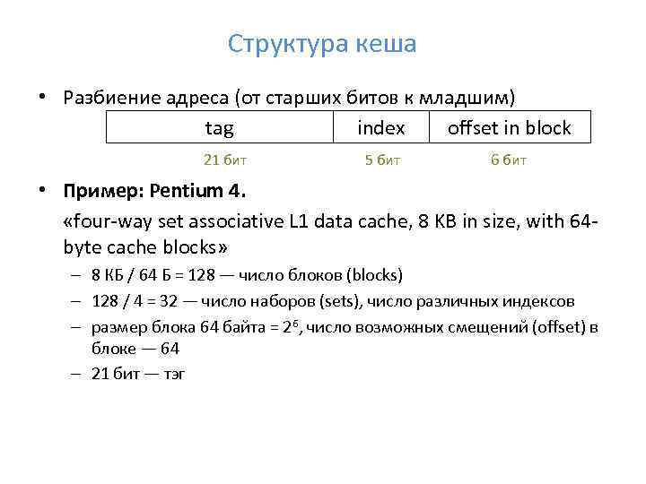 Структура кеша • Разбиение адреса (от старших битов к младшим) tag index offset in