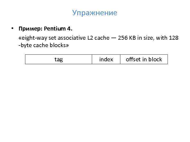 Упражнение • Пример: Pentium 4. «eight way set associative L 2 cache — 256