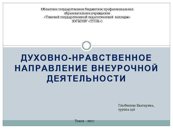 Областное государственное бюджетное профессиональное образовательное учреждение «Томский государственный педагогический колледж» (ОГБПОУ «ТГПК» ) ДУХОВНО-НРАВСТВЕННОЕ