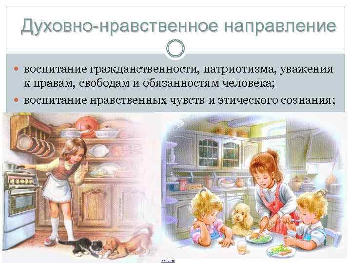 Духовно-нравственное направление воспитание гражданственности, патриотизма, уважения к правам, свободам и обязанностям человека; воспитание нравственных