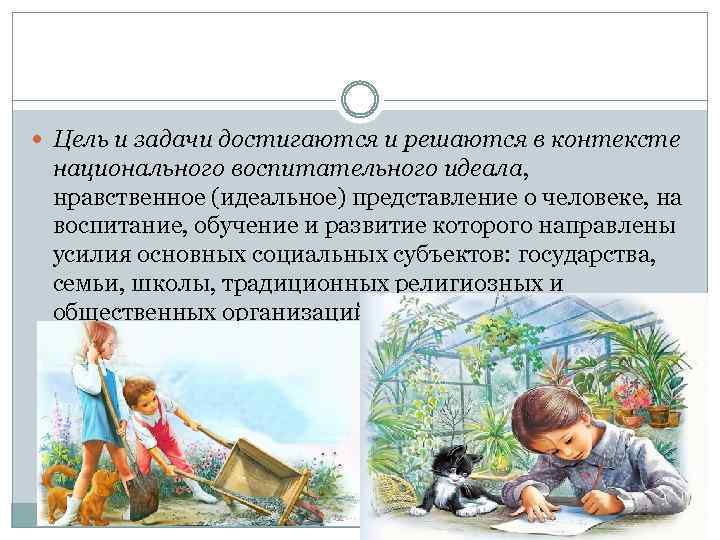  Цель и задачи достигаются и решаются в контексте национального воспитательного идеала, нравственное (идеальное)