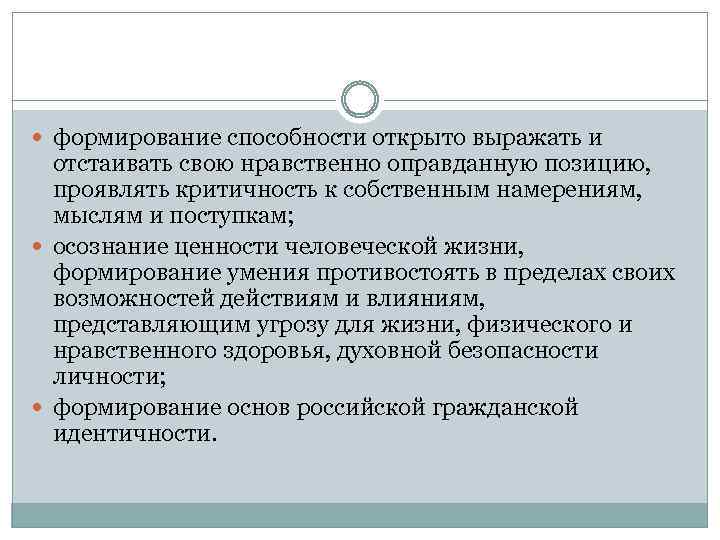  формирование способности открыто выражать и отстаивать свою нравственно оправданную позицию, проявлять критичность к