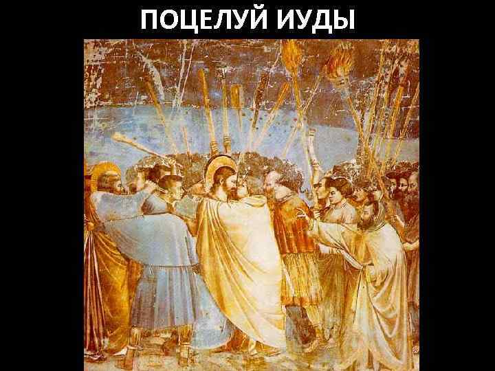 ПОЦЕЛУЙ ИУДЫ 