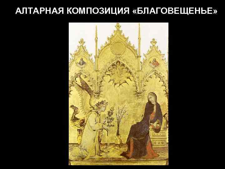 АЛТАРНАЯ КОМПОЗИЦИЯ «БЛАГОВЕЩЕНЬЕ» 