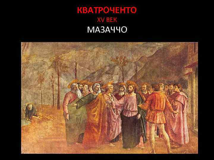 КВАТРОЧЕНТО XV ВЕК МАЗАЧЧО 