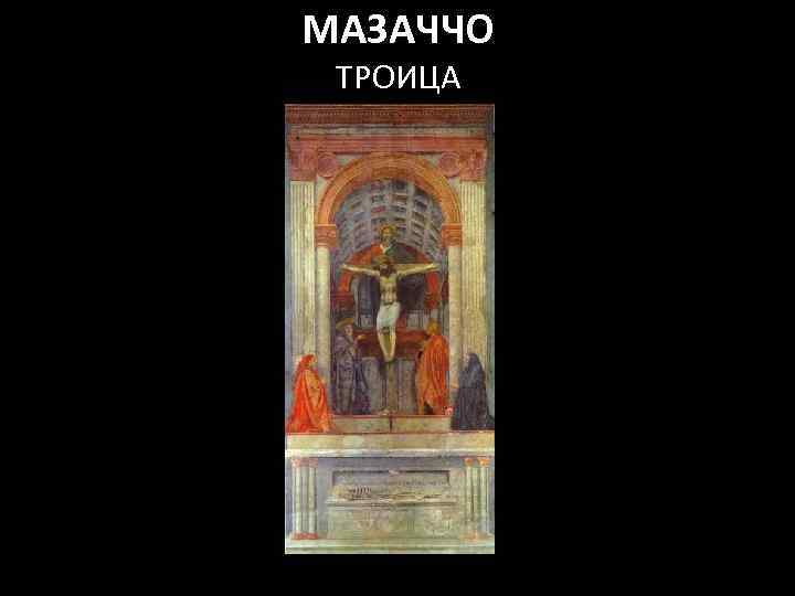 МАЗАЧЧО ТРОИЦА 