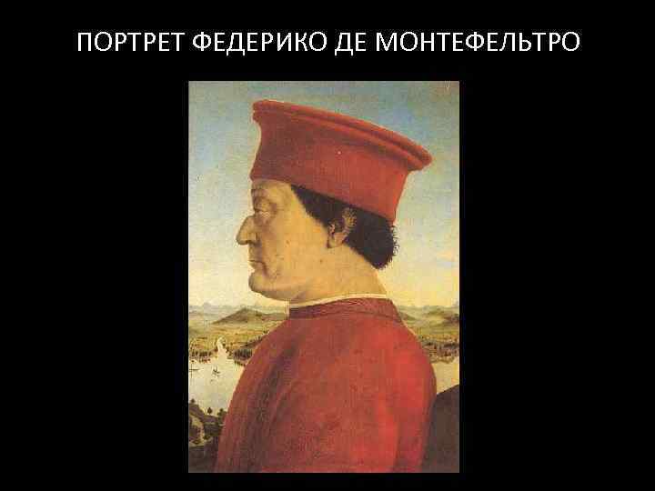 ПОРТРЕТ ФЕДЕРИКО ДЕ МОНТЕФЕЛЬТРО 