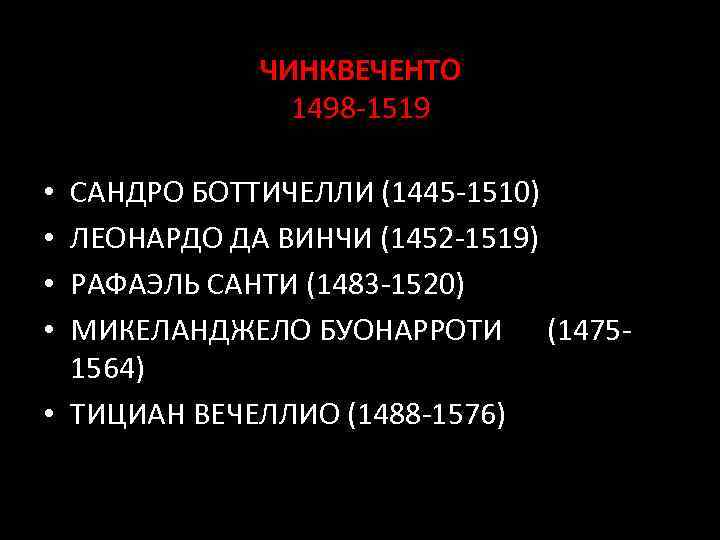 ЧИНКВЕЧЕНТО 1498 -1519 САНДРО БОТТИЧЕЛЛИ (1445 -1510) ЛЕОНАРДО ДА ВИНЧИ (1452 -1519) РАФАЭЛЬ САНТИ