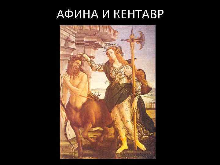 АФИНА И КЕНТАВР 