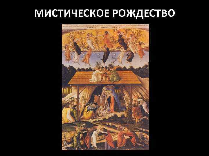 МИСТИЧЕСКОЕ РОЖДЕСТВО 