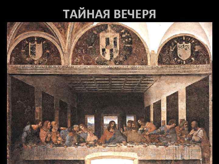 ТАЙНАЯ ВЕЧЕРЯ 