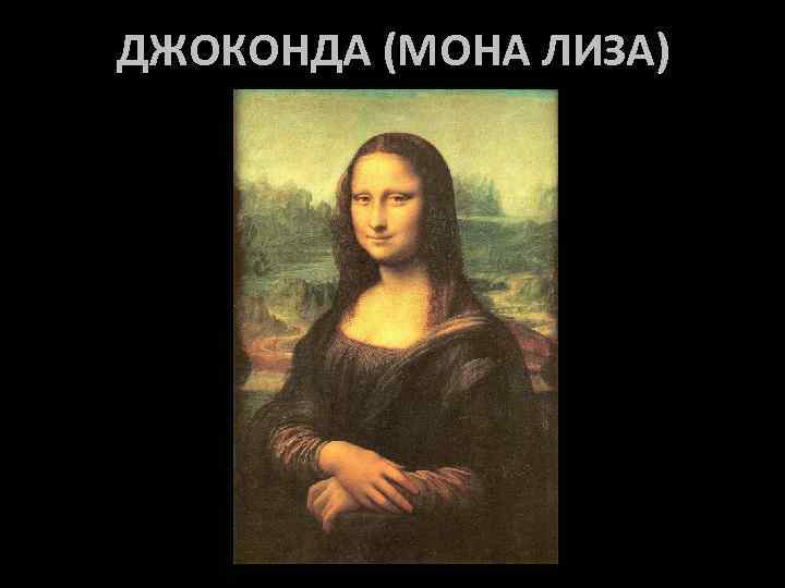 ДЖОКОНДА (МОНА ЛИЗА) 