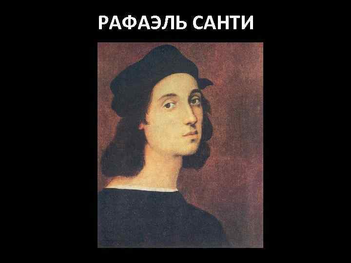 РАФАЭЛЬ САНТИ 