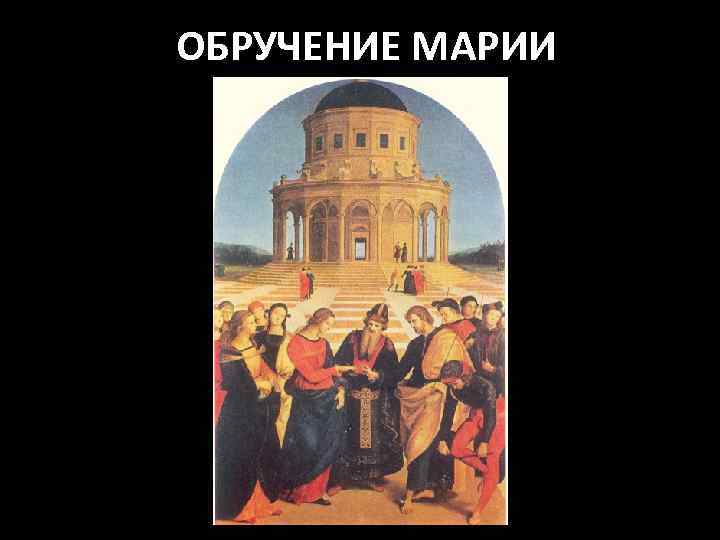 ОБРУЧЕНИЕ МАРИИ 