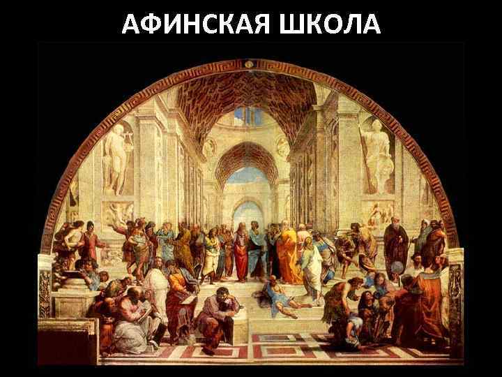 АФИНСКАЯ ШКОЛА 