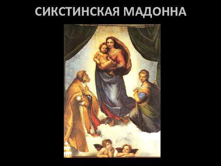 СИКСТИНСКАЯ МАДОННА 