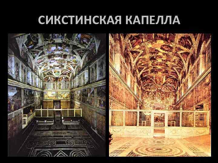 СИКСТИНСКАЯ КАПЕЛЛА 
