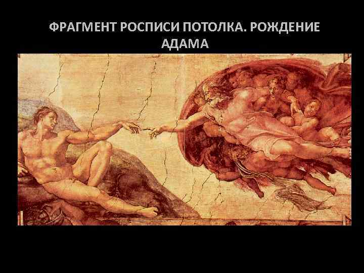 ФРАГМЕНТ РОСПИСИ ПОТОЛКА. РОЖДЕНИЕ АДАМА 