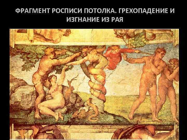 ФРАГМЕНТ РОСПИСИ ПОТОЛКА. ГРЕХОПАДЕНИЕ И ИЗГНАНИЕ ИЗ РАЯ 
