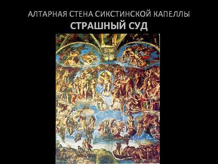 АЛТАРНАЯ СТЕНА СИКСТИНСКОЙ КАПЕЛЛЫ СТРАШНЫЙ СУД 