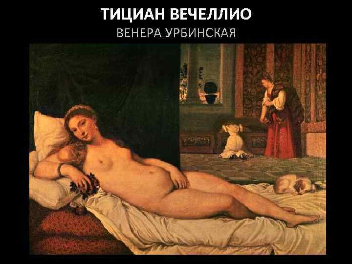 ТИЦИАН ВЕЧЕЛЛИО ВЕНЕРА УРБИНСКАЯ 