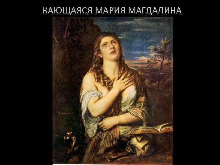 Картина эль греко кающаяся мария магдалина фото