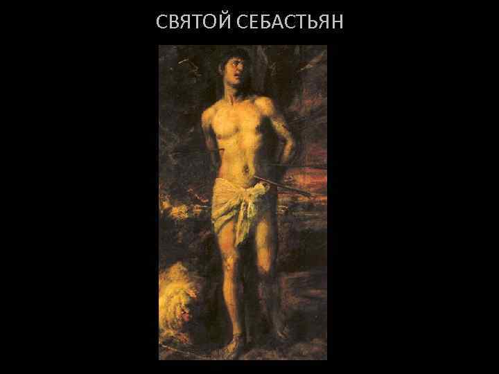 СВЯТОЙ СЕБАСТЬЯН 