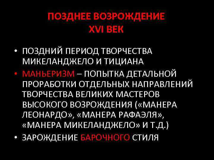 ПОЗДНЕЕ ВОЗРОЖДЕНИЕ XVI ВЕК • ПОЗДНИЙ ПЕРИОД ТВОРЧЕСТВА МИКЕЛАНДЖЕЛО И ТИЦИАНА • МАНЬЕРИЗМ –