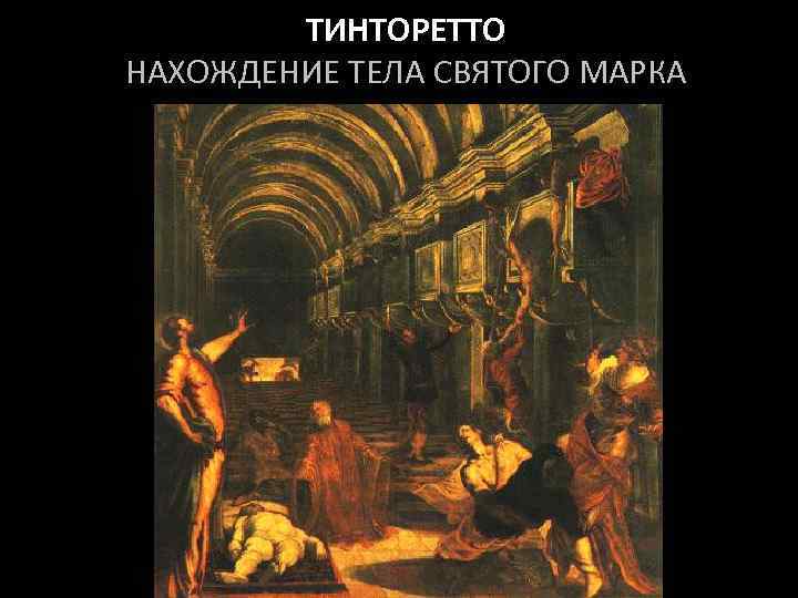 ТИНТОРЕТТО НАХОЖДЕНИЕ ТЕЛА СВЯТОГО МАРКА 