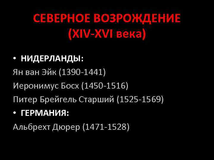СЕВЕРНОЕ ВОЗРОЖДЕНИЕ (XIV-XVI века) • НИДЕРЛАНДЫ: Ян ван Эйк (1390 -1441) Иеронимус Босх (1450