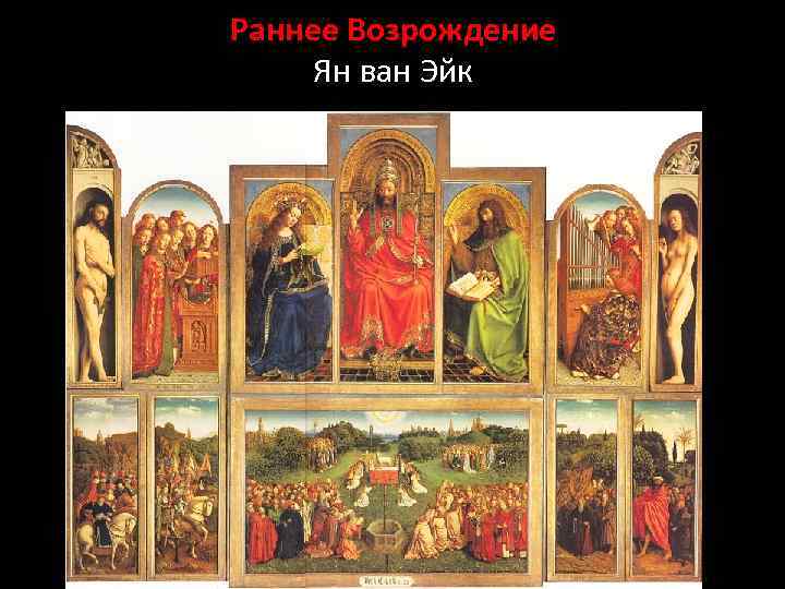 Раннее Возрождение Ян ван Эйк 