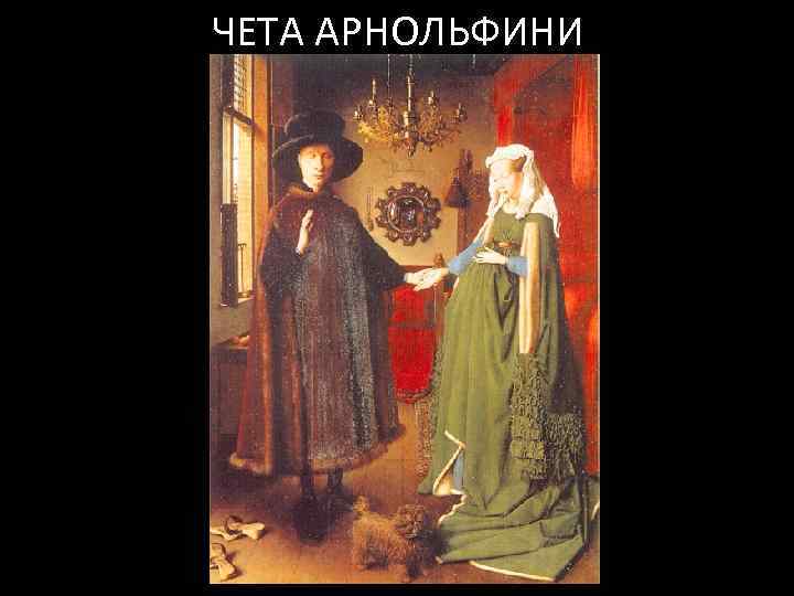 ЧЕТА АРНОЛЬФИНИ 