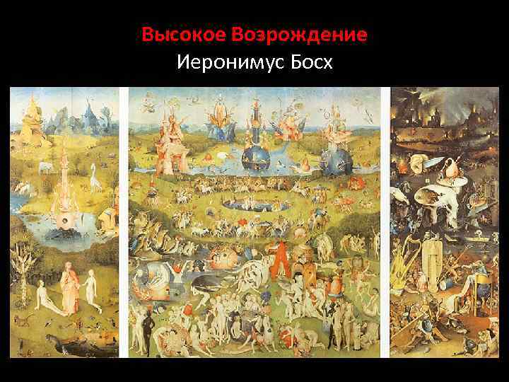 Высокое Возрождение Иеронимус Босх 