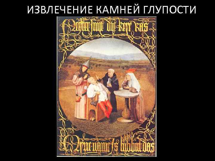 ИЗВЛЕЧЕНИЕ КАМНЕЙ ГЛУПОСТИ 