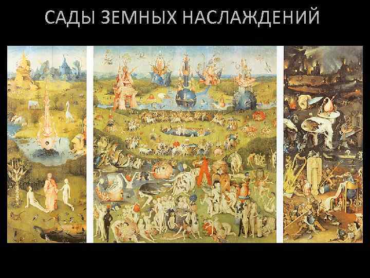 САДЫ ЗЕМНЫХ НАСЛАЖДЕНИЙ 