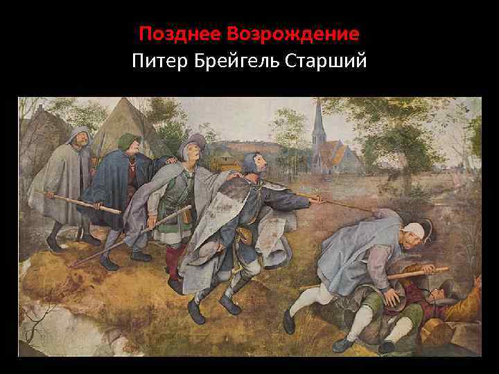 Позднее Возрождение Питер Брейгель Старший 
